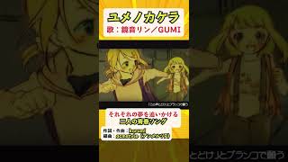 「ユメノカケラ」それぞれの夢を追いかけるリンとGUMIの青春ソング #鏡音リン #GUMI #shorts