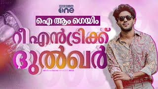 നഹാസ്, സൗബിന്‍ ചിത്രങ്ങള്‍; തിരിച്ചുവരവിന് ദുല്‍ഖര്‍ സല്‍മാന്‍ | Dulquer Salmaan | I&#39;m Game | #nmp