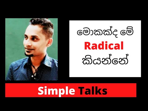 මොකක්ද මේ රැඩිකල් කියන්නේ  || What is Radicalism  || Simple Talks  ||  Unscripted & Unedited