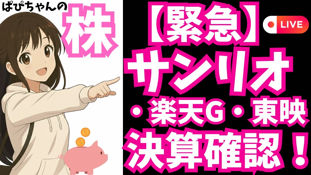 【緊急ライブ】15時30分 サンリオ、楽天G、東映 決算発表確認