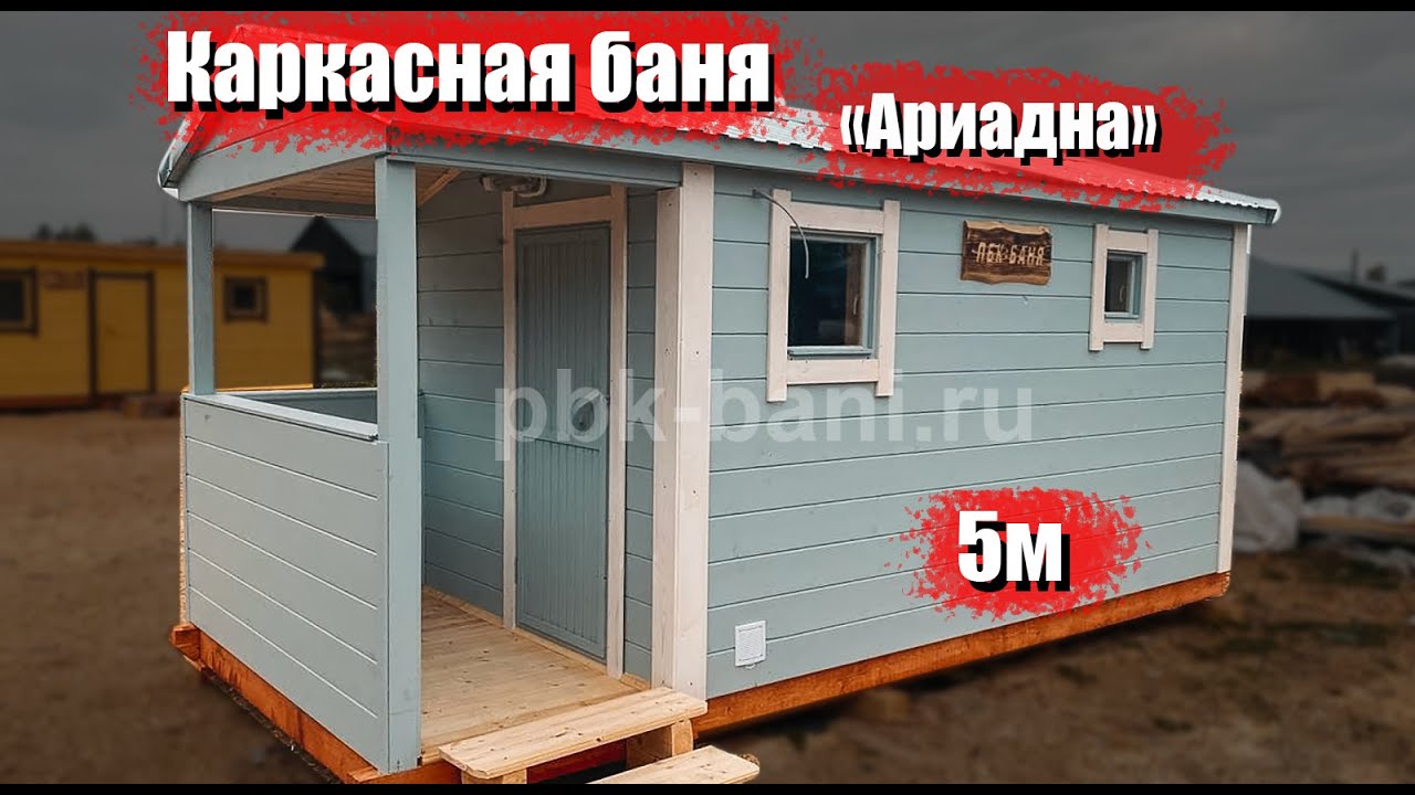 Видеообзор каркасной бани 5х2.25 