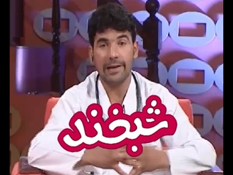 Shabkhand Comedy Clip - N.30                                 پارچه ی تمثیلی شبخند