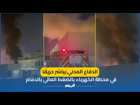الدفاع المدني السعودي يباشر حريقًا في محطة الكهرباء بالضغط العالي بالدمام - اليوم