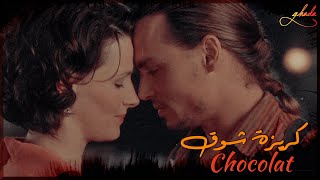 Chocolat كريزة شوق أنس كريم فيلم أجنبى
