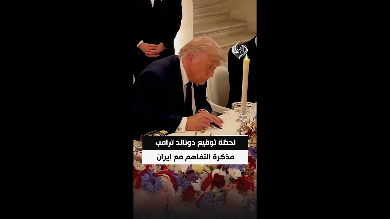 فيديو | لحظة توقيع الرئيس الأمريكي دونالد ترامب مذكرة التفاهم مع إيران