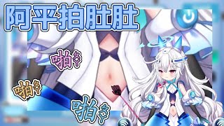 [Vtub] 女V的拍肚肚聲484有點色