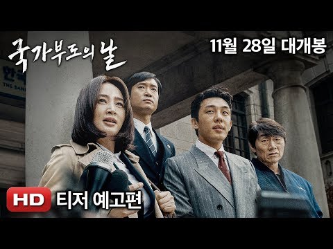 국가부도의 날 | 왓챠 국가부도의 날 | 왓챠