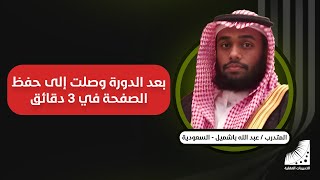 حفظ القران الكريم | الآن أحفظ الصفحة في 3 دقائق - أستطيع حفظ القرآن كاملا في شهر بالكثير