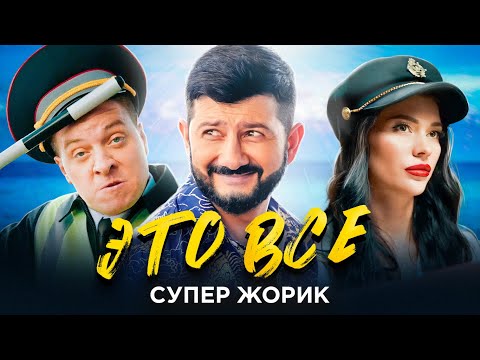 Супер Жорик - Это все