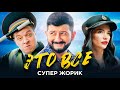 Супер Жорик - ЭТО ВСЕ Супер Жорик - ЭТО ВСЕ