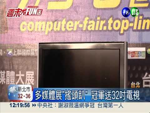 多媒體展"搖頭趴" 冠軍送32吋電視