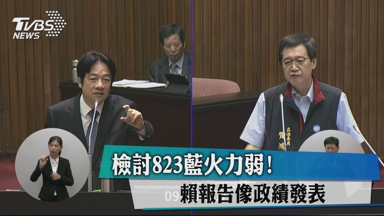 檢討823藍火力弱! 賴報告像政績發表
