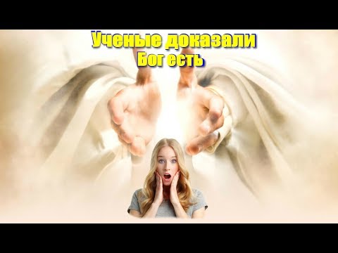 5 учёных, которые доказали, что Бог существует