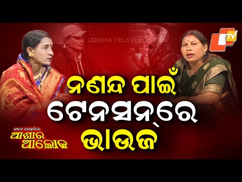 Jibana Do Chhakire Ashara Alok: Ep 493  20 DECEMBER 2025| ନଣନ୍ଦ ପାଇଁ ଟେନସନରେ ଭାଉଜ |