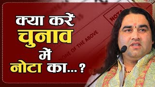 Kya Kare Chunav Mein Nota Ka ? क्या करें चुनाव में नोटा का ? Thakur Ji Maharaj