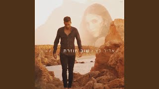 שוב חוזרת