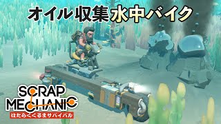 オイル集め効率化 ガソリン不足対策！水中バイクの作り方解説・攻略 (Scrap Mechanic Survival はたらくくるまサバイバル Part8) 【日本語 字幕 ゲーム実況】