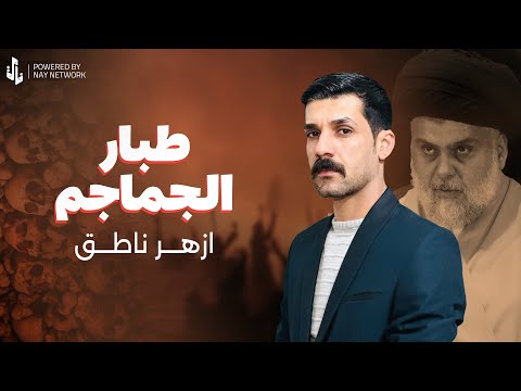 طبار الجماجم ازهر الناطق video clip 2025