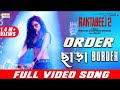 Order Chhara Border New Bengali Song 2025 Raktabeej 2 Nussrat Shrestha Silajit Windows