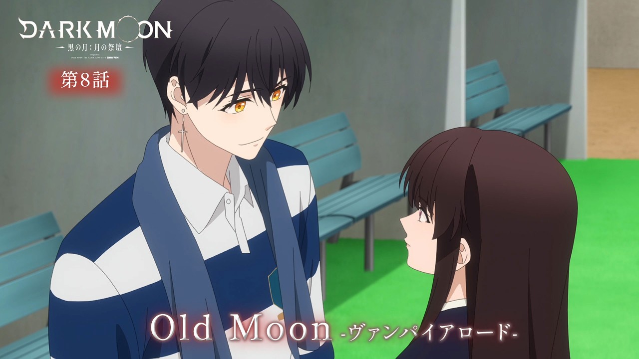 アニメ「DARK MOON　-黒の月: 月の祭壇-」第8話予告「Old Moon-ヴァンパイアロード-」| 2/27(金)24:00～より放送?