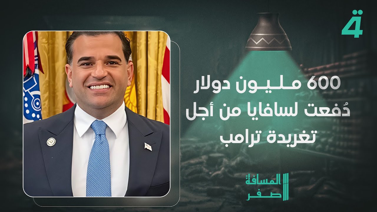 فيديو | محمد الدلوي: 600 مليون دولار دُفعت لسافايا من أجل تغريدة ترامب ضد المالكي