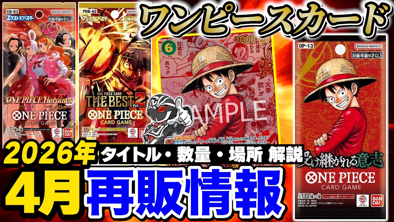 【ワンピ】4月再販情報‼️まさかの5作同時再販⁉️『受け継がれる意志』が再販決定でレッドコミパラゲットのチャンス✨【ワンピースカードゲーム】