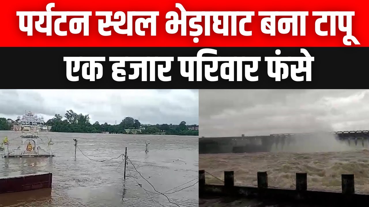 पर्यटन स्थल भेड़ाघाट बना टापू,  एक हजार परिवार फंसे