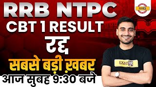 NTPC Result | RRB NTPC Result Cancelled | NTPC Result update | RRB NTPC CBT 1 | VIVEK SIR Exampur