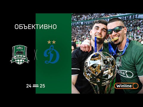 Чемпионское «Объективно» 24/25