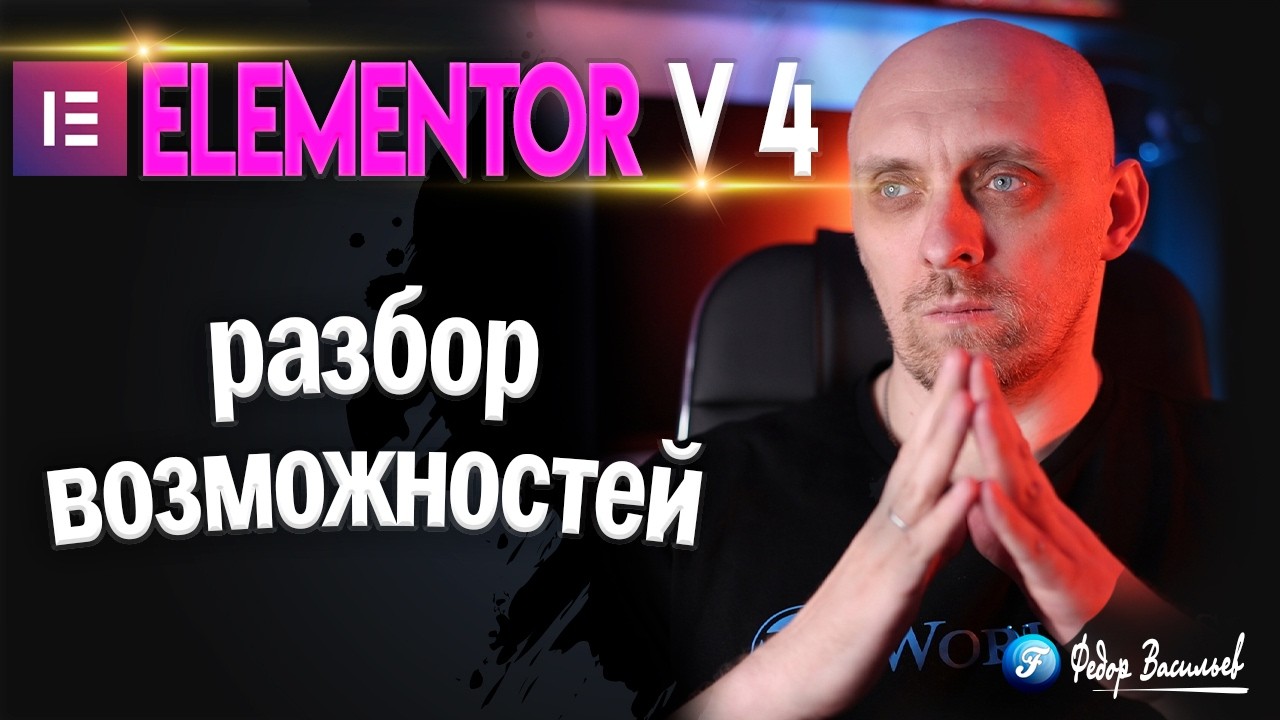Elementor v 4 / 2026