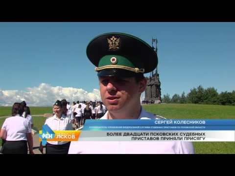 Новости Псков 24.07.2017 # Присяга судебных приставов