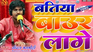 Download lagu #video || बतिया बाउर लागे || Batiya baur lage || #neerajmanmohi #bhojpuri #nirankari #bhajan #song mp3 Download lagu #video || बतिया बाउर लागे || Batiya baur lage || #neerajmanmohi #bhojpuri #nirankari #bhajan #song mp3