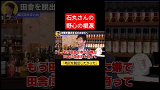石丸伸二さんの野心の源泉 #ホリエモン #石丸伸二 #shorts