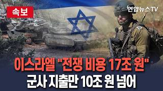 [????속보] 이스라엘 전쟁 비용 17조 원…군사 지출만 10조 원 넘어 / 연합뉴스TV(YonhapnewsTV)