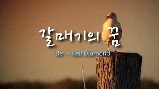 Be -Neil Diamond (영화 갈매기의 꿈 OST)
