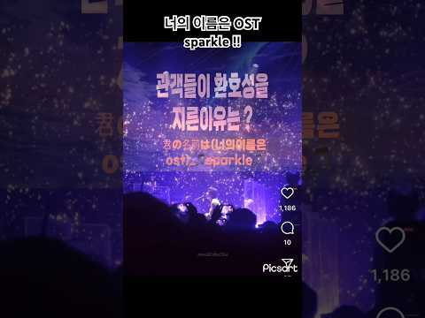 관객들이 환호성을 지른 이유는? (너의이름은ost-sparkle)#너의이름은 #君の名は #너의이름은ost #shorts #animation