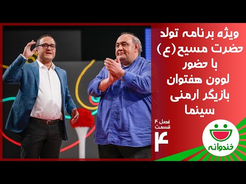 Khandevaneh S 4 E 4 - Leon Haftvan (خندوانه با لوون هفتوان و نیما)