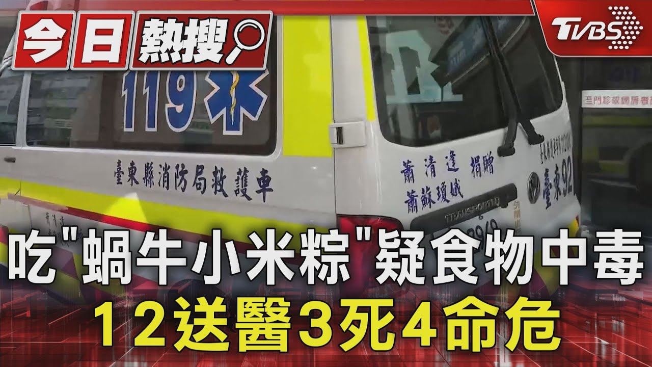吃「蝸牛小米粽」疑食物中毒 12送醫3死4命危