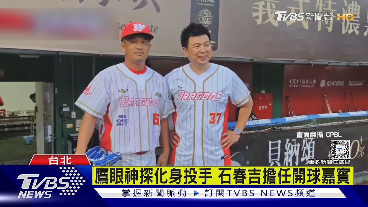 鷹眼神探石春吉化身投手 擔任味全龍開球嘉賓