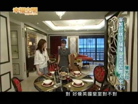 客製化精心鋪陳 英式古典大宅《下》