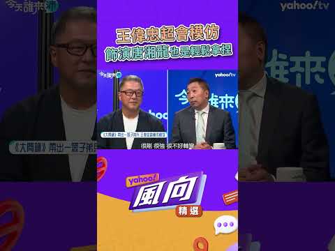 風向精選｜王偉忠超會模仿 飾演唐湘龍也是輕鬆拿捏？