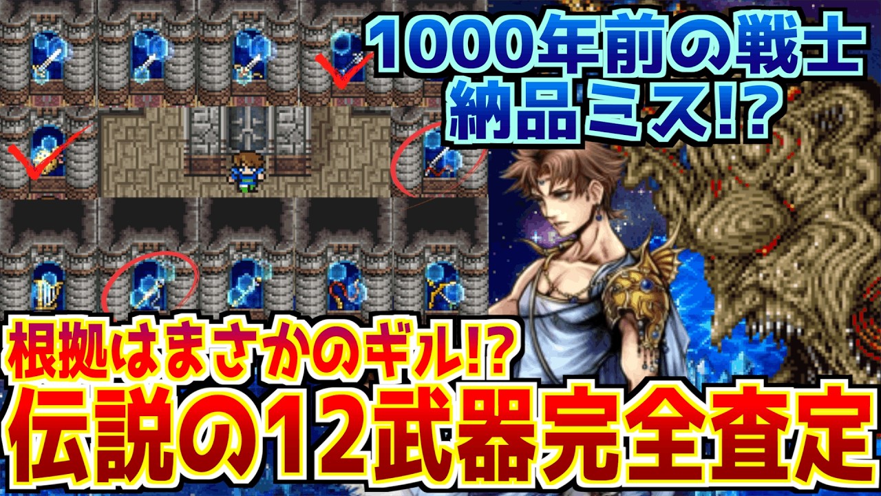 【FF5】伝説の12武器ランキング完全版、1000年前の封印ミスと今改めて12個封印するならどれなのか、そして伝説の12武器はどうすれば真の力を解放できたのか、全て語り尽くす！【全部入り】