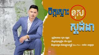 ចិត្តស្មោះខុសស្តង់ដា - Chet smos khos stongda - សួស វឌ្ឍនៈ ( Official Audio )