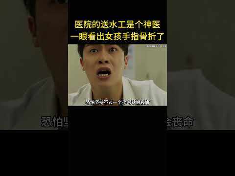 醫院的送水工是個神醫，一眼就看出女孩手指骨折了