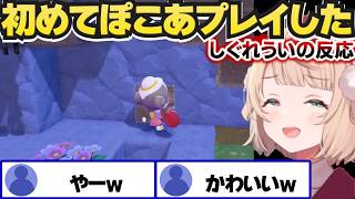 初めてのぽこ あポケモンをプレイしたういの反応【しぐれうい/切り抜き】