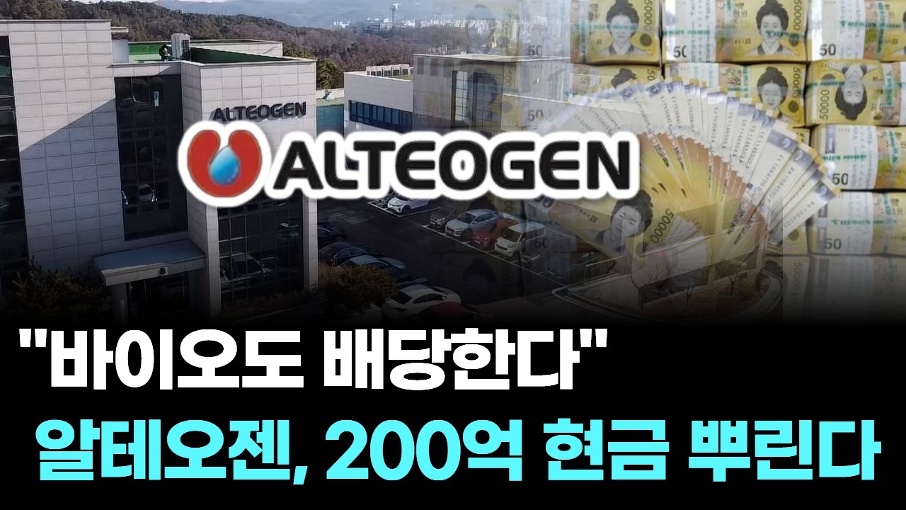 “바이오도 배당한다” 알테오젠, 200억 현금 뿌린다
