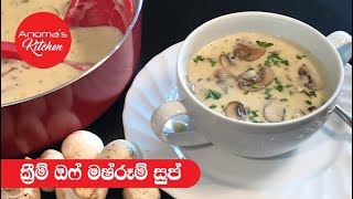 ක්‍රීම් ඔෆ් මෂ්රූම් සුප් - Episode 502 - Cream of Mushroom Soup