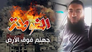 صورة الغوطة " جهنم فوق الأرض " | د . حازم شومان