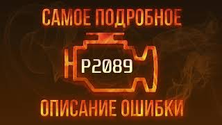 Код помилки p2089 - проста розшифровка