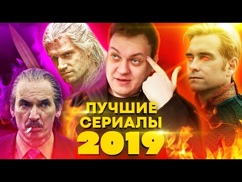 САМЫЕ ЛУЧШИЕ СЕРИАЛЫ 2019 ГОДА